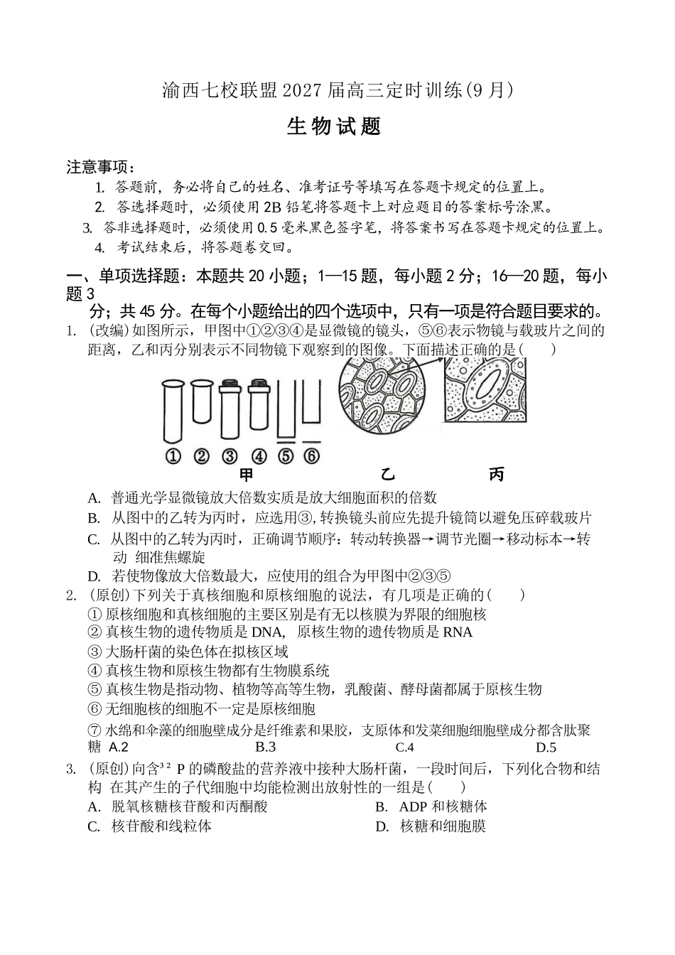 生物重庆市渝西(西南)七校联盟联考2027届高三年级9月定时训练暨开学联考（9.2-9.3）.docx_第1页