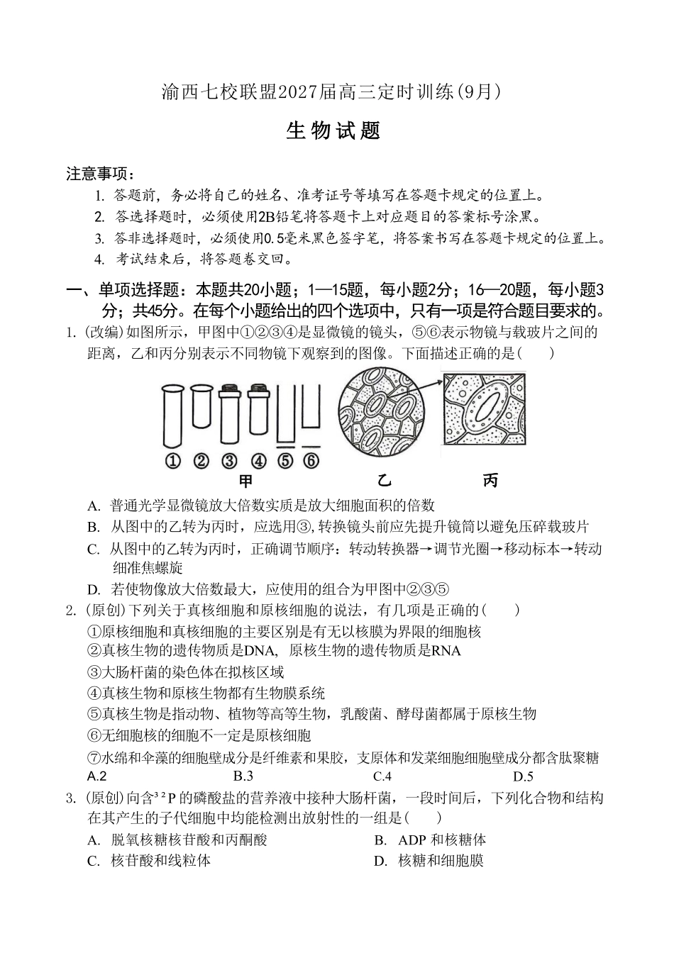 生物重庆市渝西(西南)七校联盟联考2027届高三年级9月定时训练暨开学联考(9.2-9.3).pdf_第1页