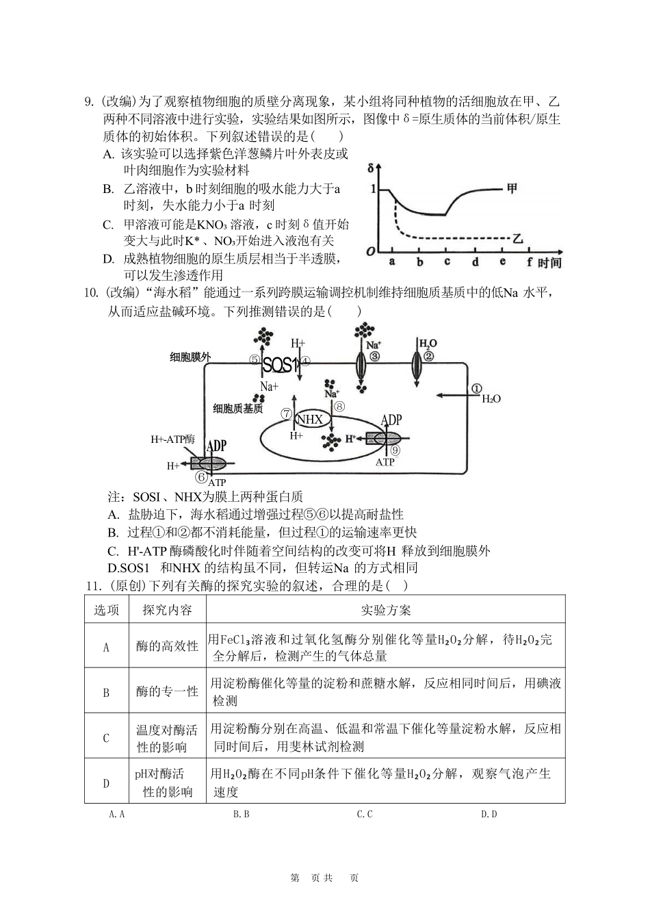 生物重庆市渝西(西南)七校联盟联考2027届高三年级9月定时训练暨开学联考(9.2-9.3).pdf_第3页
