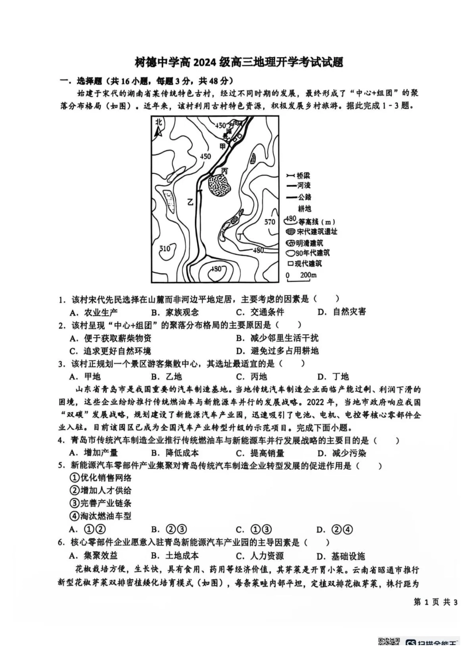 树德中学2026-2027学年高三上学期开学考试地理+答案.pdf_第1页