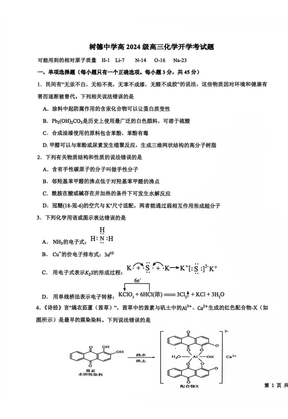 树德中学2026-2027学年高三上学期开学考试化学+答案.pdf_第1页