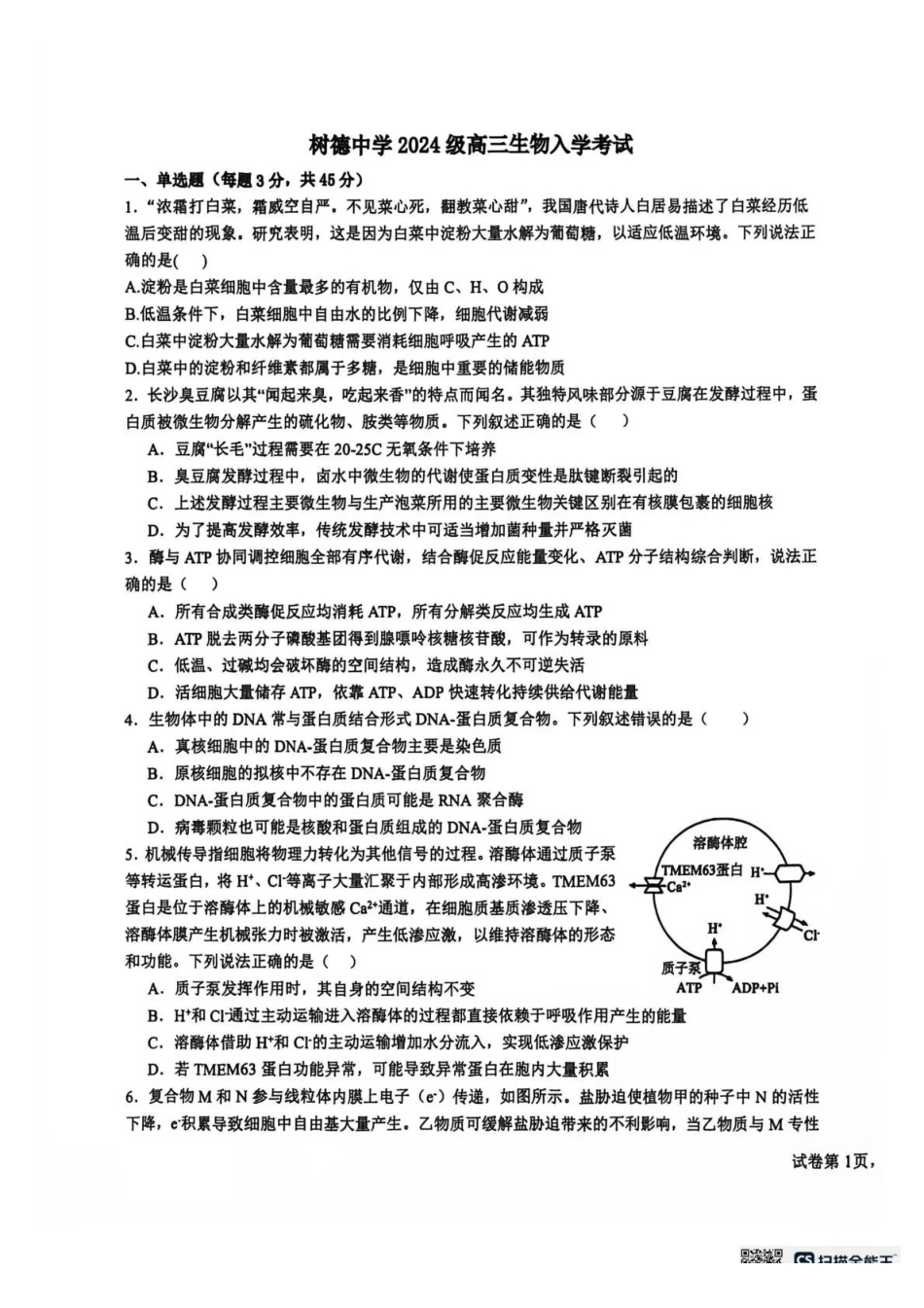树德中学2026-2027学年高三上学期开学考试生物+答案.pdf_第1页