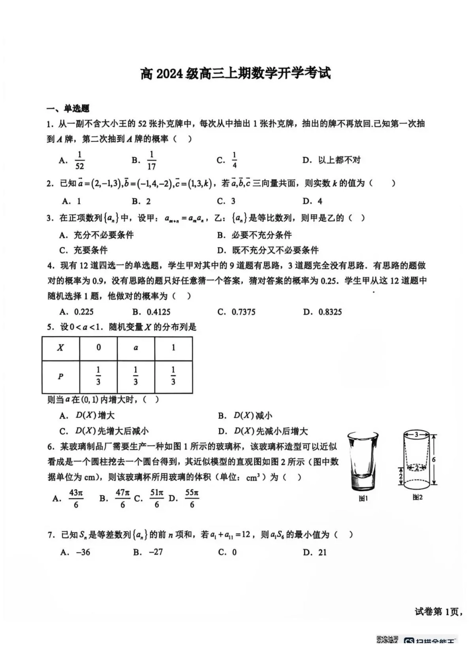 树德中学2026-2027学年高三上学期开学考试数学+答案.pdf_第1页