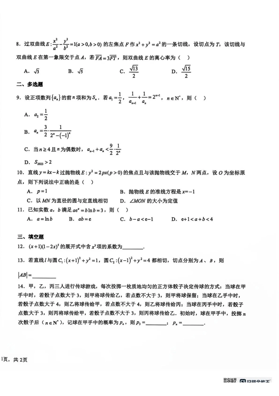 树德中学2026-2027学年高三上学期开学考试数学+答案.pdf_第2页