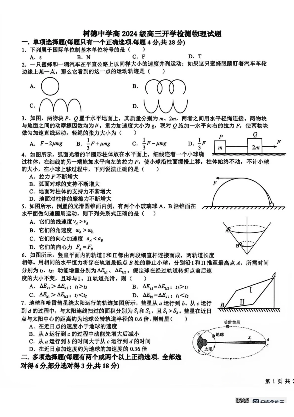 树德中学2026-2027学年高三上学期开学考试物理+答案.pdf_第1页