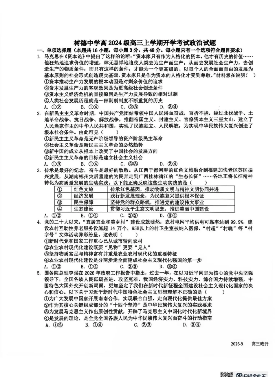 树德中学2026-2027学年高三上学期开学考试政治+答案.pdf_第1页