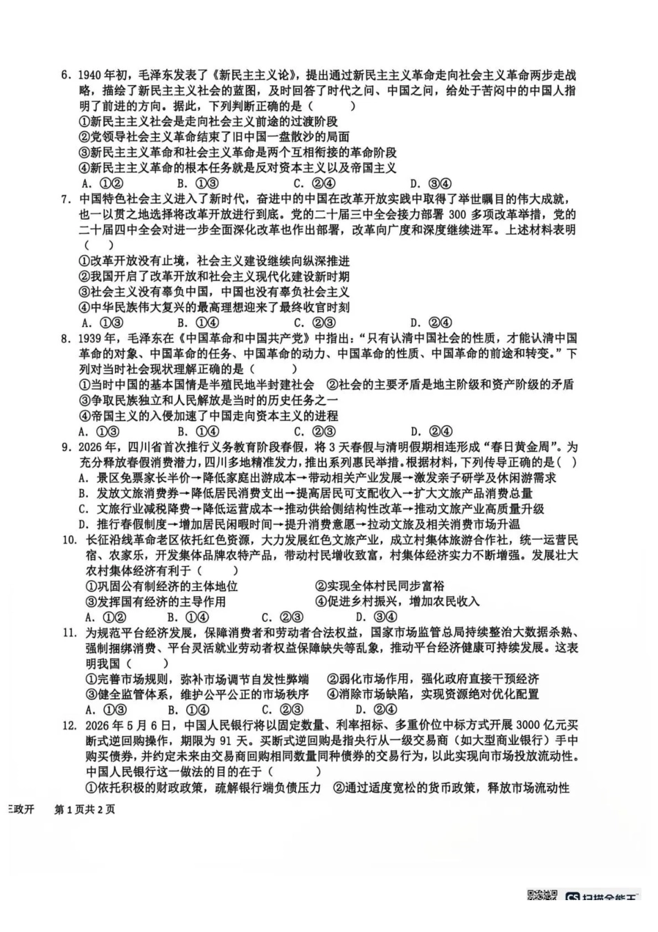 树德中学2026-2027学年高三上学期开学考试政治+答案.pdf_第2页