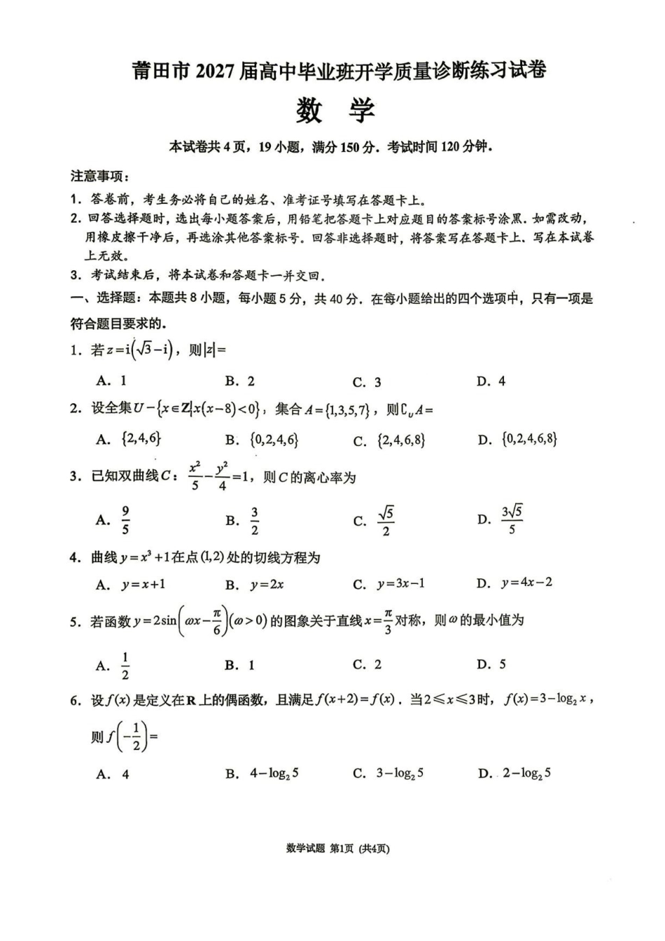 数学()福建莆田市2027届高中毕业班高三年级上学期开学质量诊断(莆田一检)(8.27-8.29).pdf_第1页