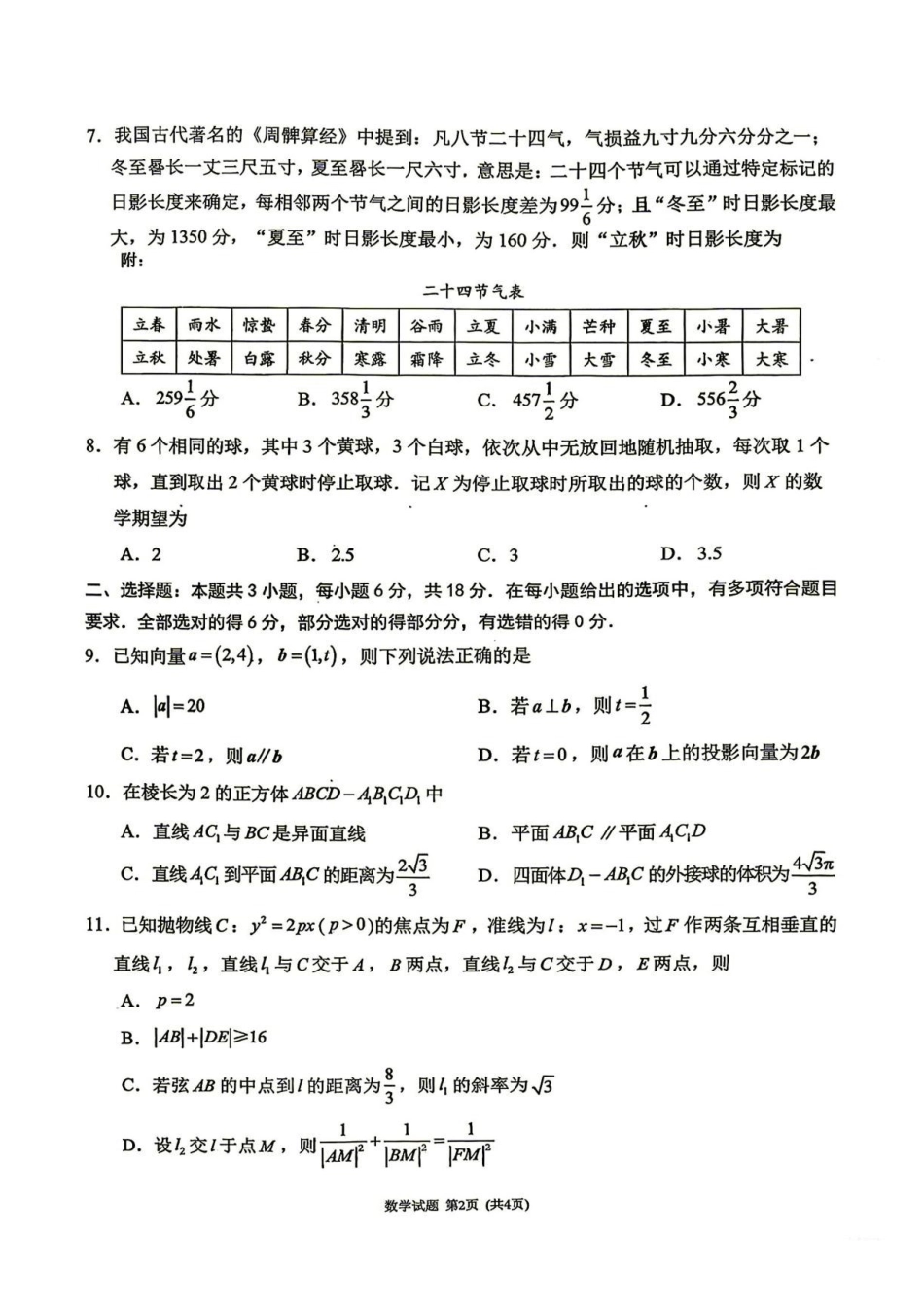数学()福建莆田市2027届高中毕业班高三年级上学期开学质量诊断(莆田一检)(8.27-8.29).pdf_第2页