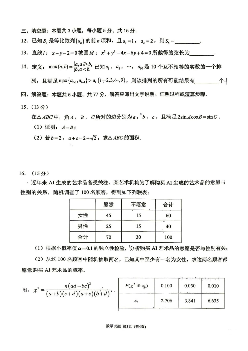 数学()福建莆田市2027届高中毕业班高三年级上学期开学质量诊断(莆田一检)(8.27-8.29).pdf_第3页