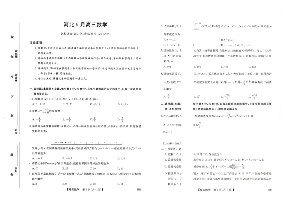 数学()河北部分学校金科大联考(雄安新区)2027届高三年级百校联考暨开学考(下标27001C-HB)(8.30-8.31).pdf_第1页