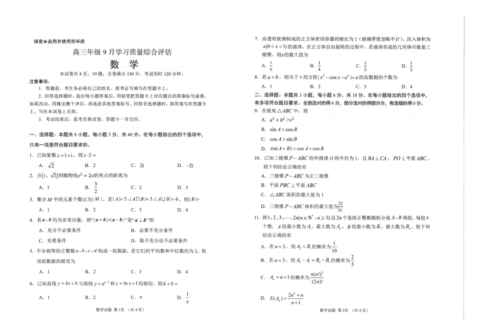 数学()山东潍坊市、聊城市、德州市三市九五协作2027届高三年级9月学习质量综合评估暨开学考(9.1-9.2).pdf_第1页