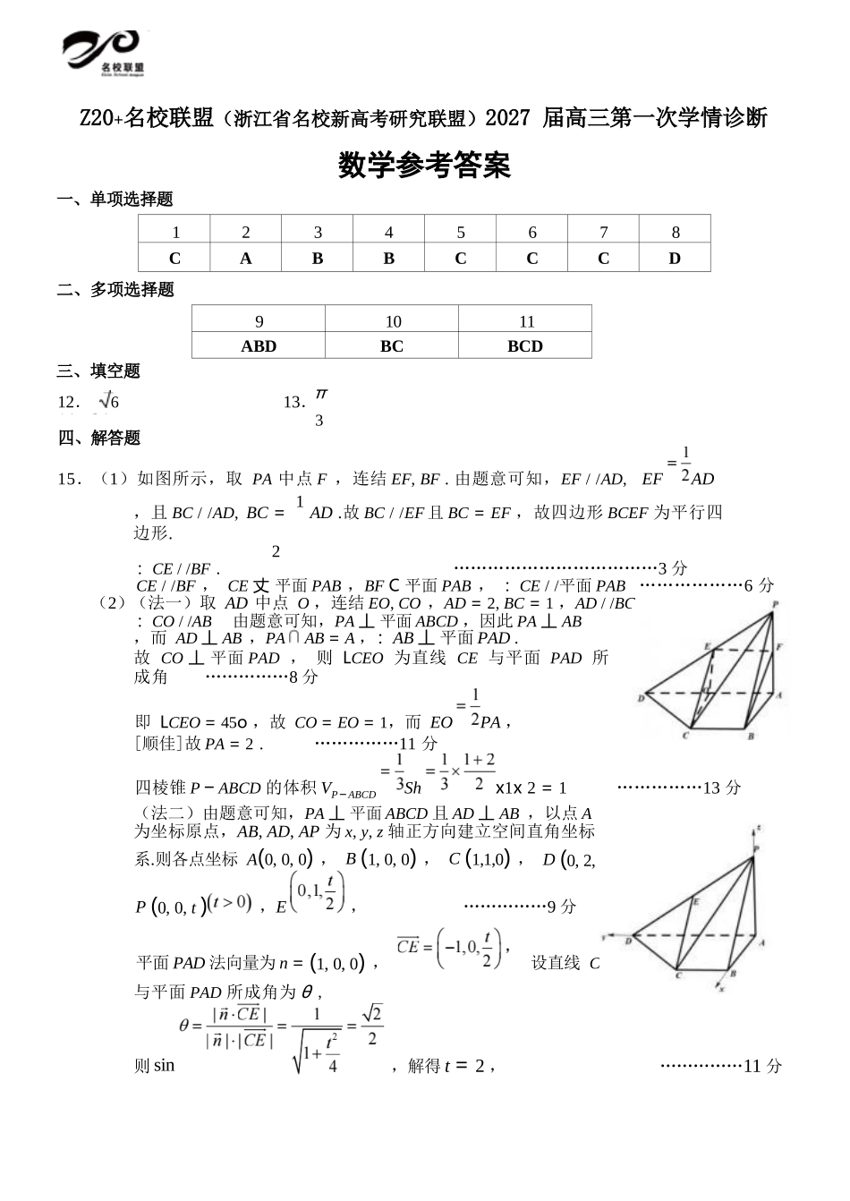 数学()浙江Z20名校联盟(浙江名校新高考研究联盟)2027届高三年级第一次学情诊断暨返校考(8.20-8.22)(1).docx_第1页