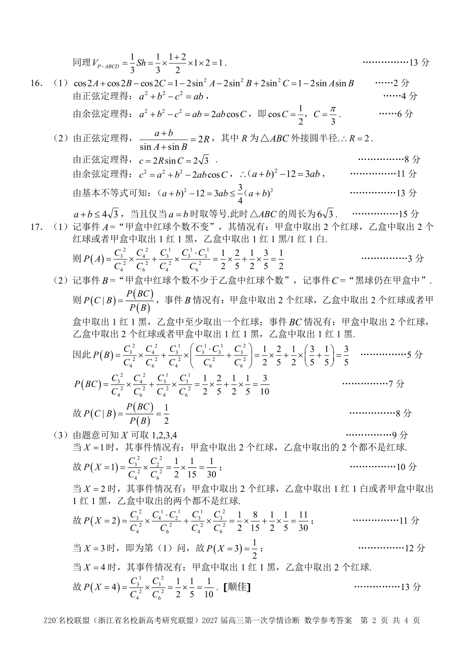 数学()浙江Z20名校联盟(浙江名校新高考研究联盟)2027届高三年级第一次学情诊断暨返校考(8.20-8.22)(1).pdf_第2页