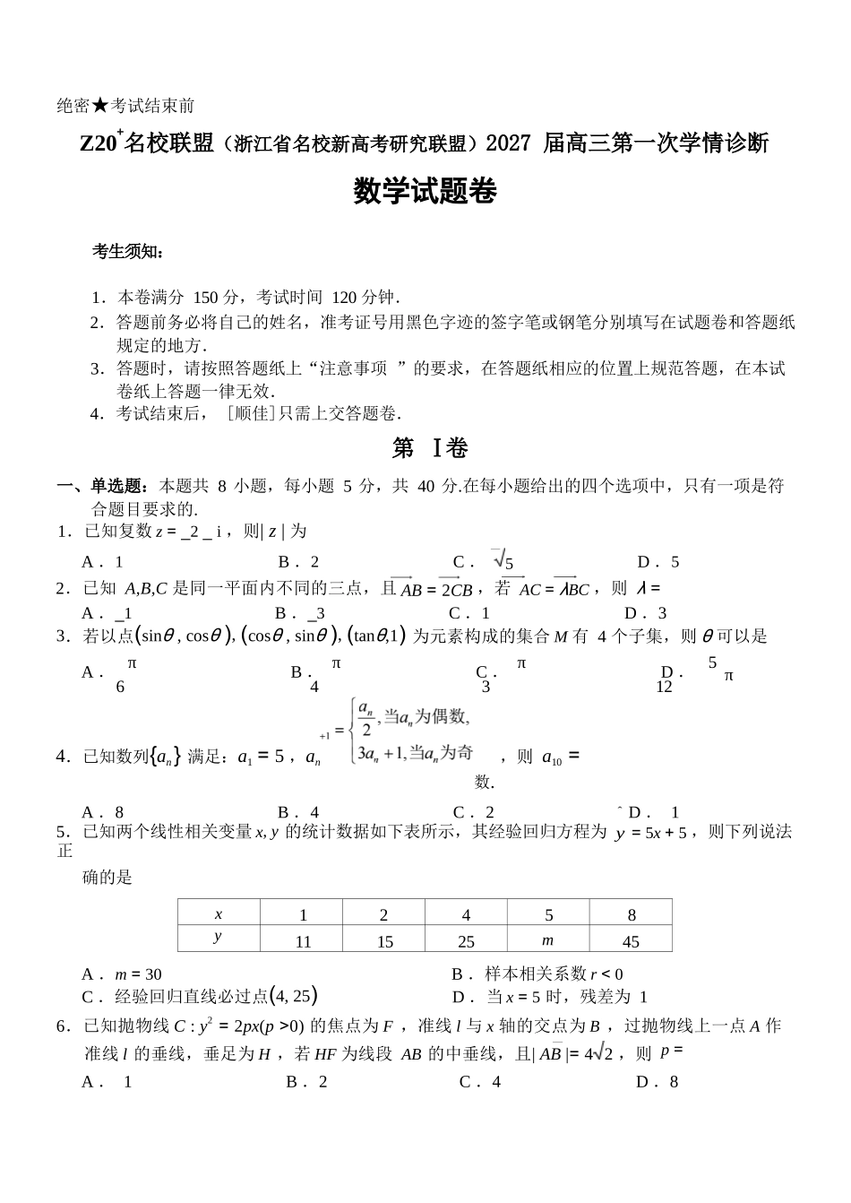 数学()浙江Z20名校联盟(浙江名校新高考研究联盟)2027届高三年级第一次学情诊断暨返校考(8.20-8.22).docx_第1页