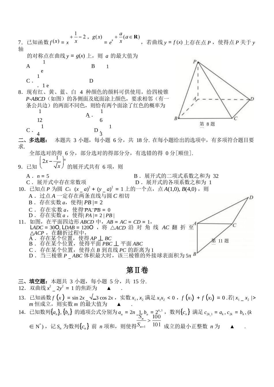 数学()浙江Z20名校联盟(浙江名校新高考研究联盟)2027届高三年级第一次学情诊断暨返校考(8.20-8.22).docx_第2页