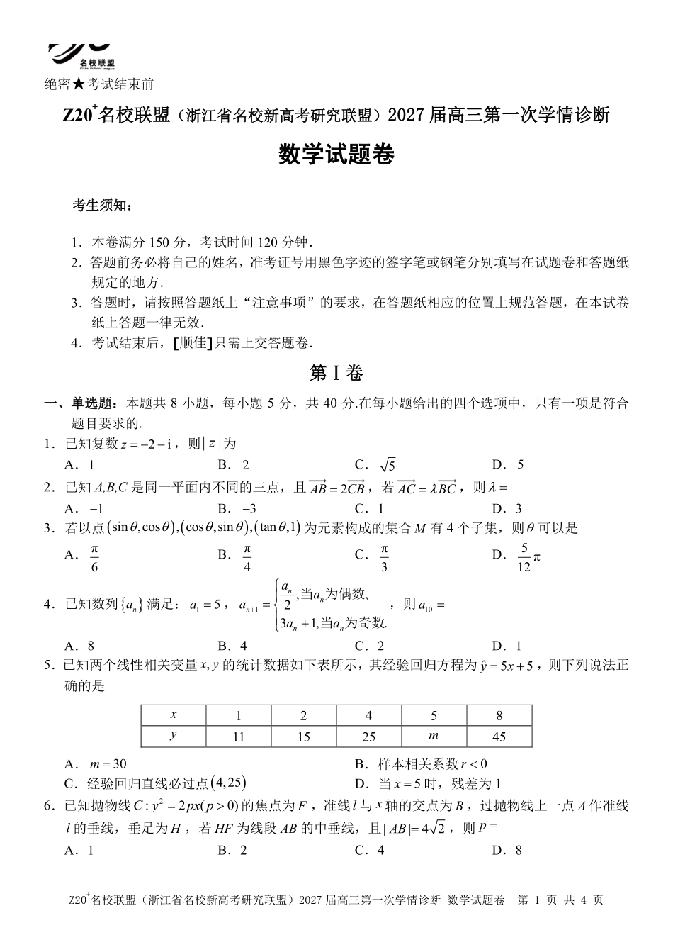 数学()浙江Z20名校联盟(浙江名校新高考研究联盟)2027届高三年级第一次学情诊断暨返校考(8.20-8.22).pdf_第1页