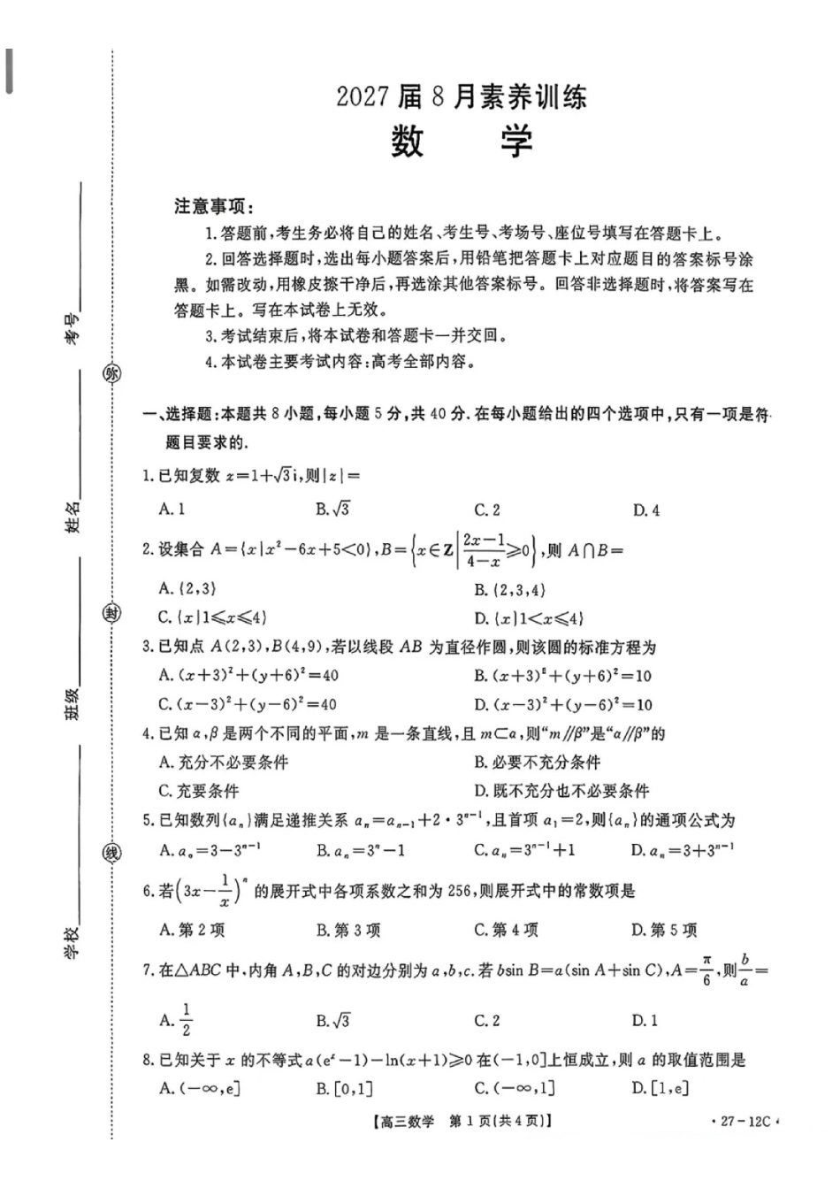 数学(27-12C)贵州金太阳部分学校2027届高三年级上学期8月素养训练暨开学考（27-12C）(8.20-8.21).pdf_第1页