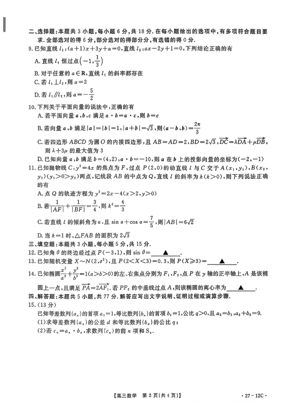 数学(27-12C)贵州金太阳部分学校2027届高三年级上学期8月素养训练暨开学考（27-12C）(8.20-8.21).pdf_第2页