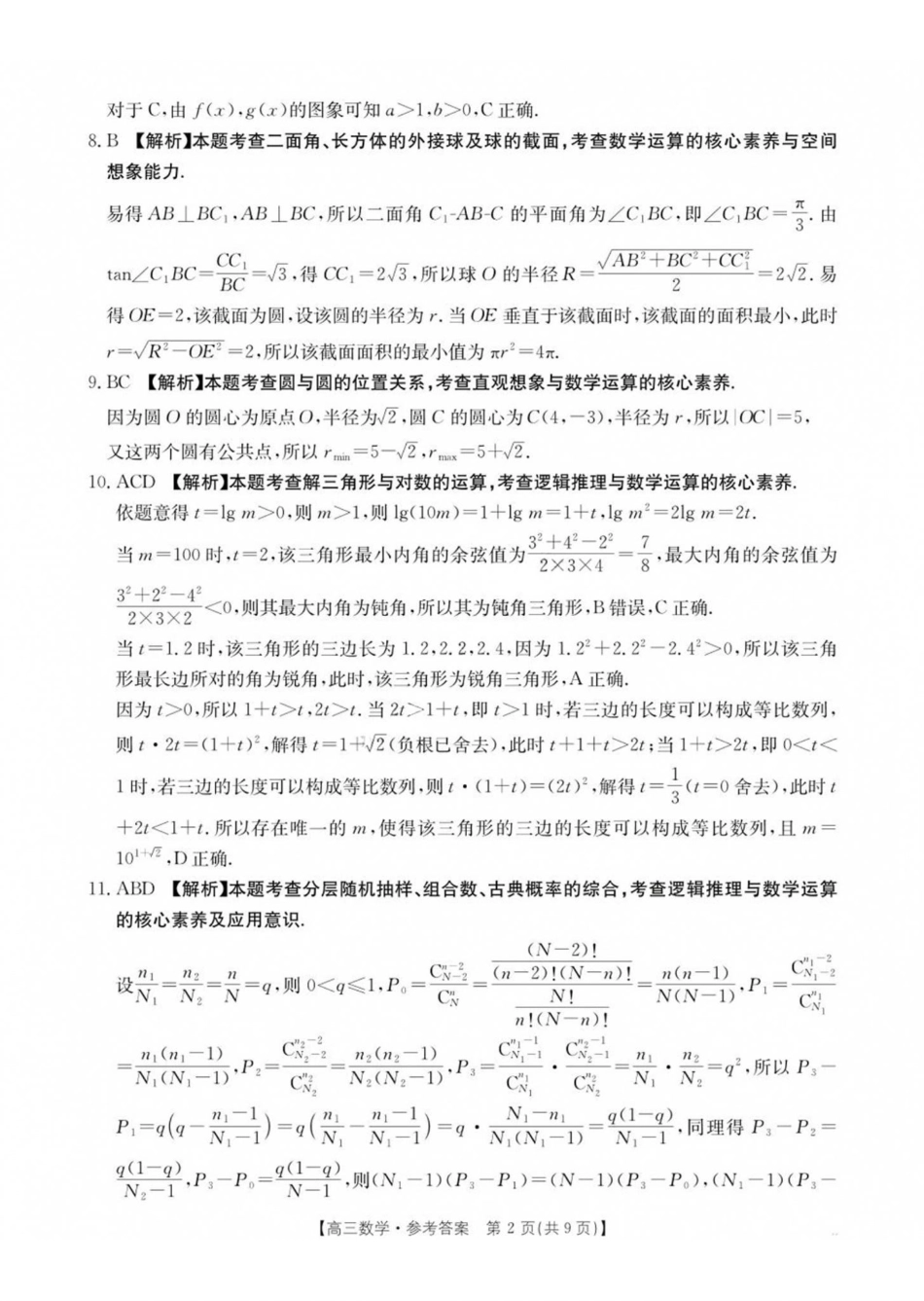 数学(27-14C)答案广东湛江市部分学校2027届高三年级金太阳9月联考(下标27-14C)(9.2-9.3)(1).pdf_第2页