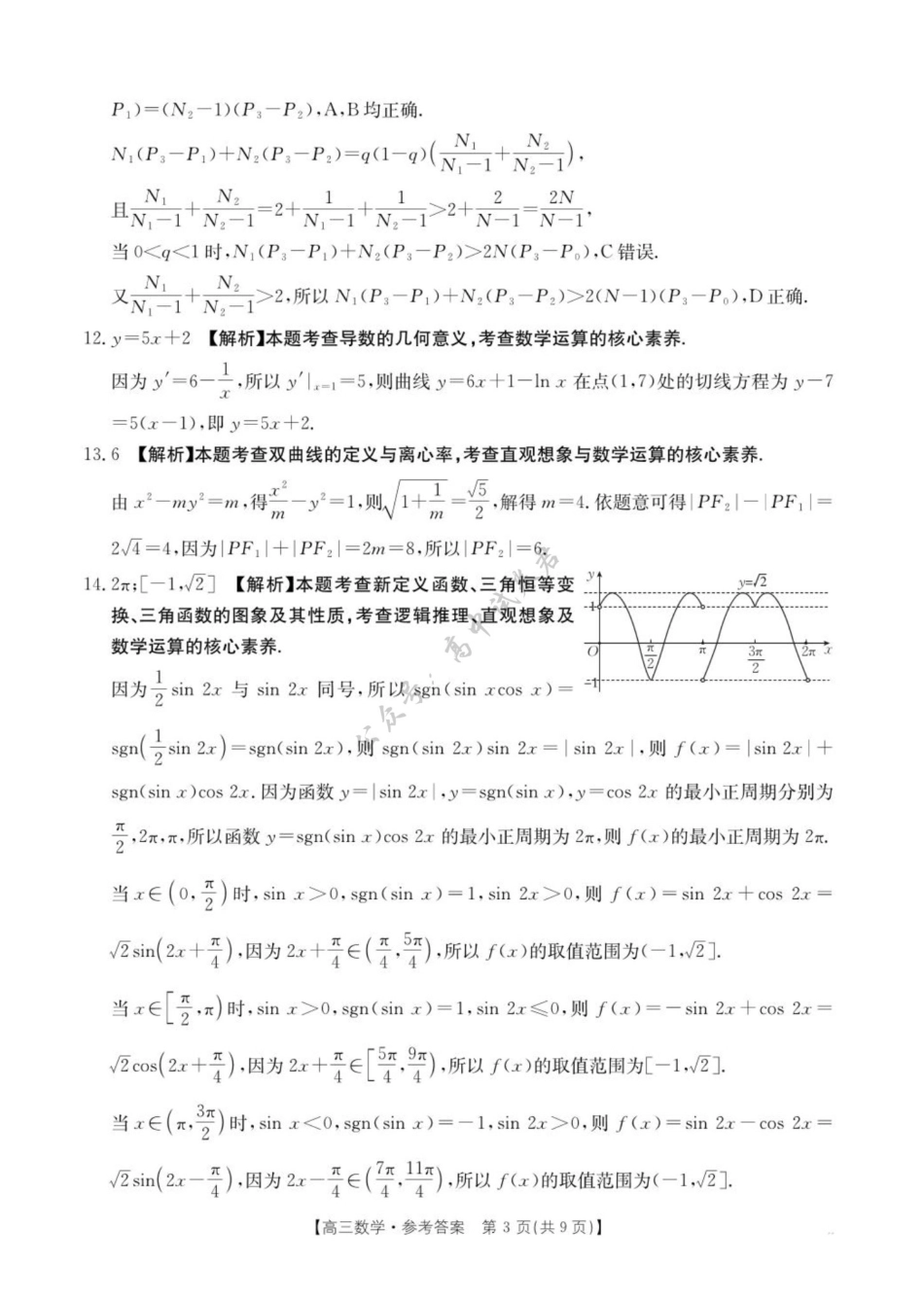 数学(27-14C)答案广东湛江市部分学校2027届高三年级金太阳9月联考(下标27-14C)(9.2-9.3)(1).pdf_第3页