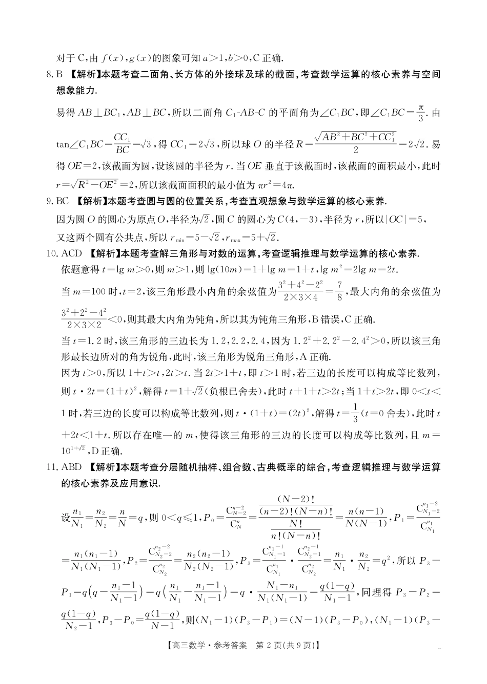 数学(27-14C)答案广东湛江市部分学校2027届高三年级金太阳9月联考(下标27-14C)(9.2-9.3).pdf_第2页