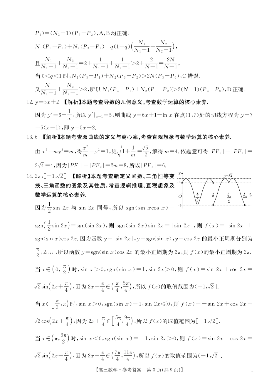 数学(27-14C)答案广东湛江市部分学校2027届高三年级金太阳9月联考(下标27-14C)(9.2-9.3).pdf_第3页