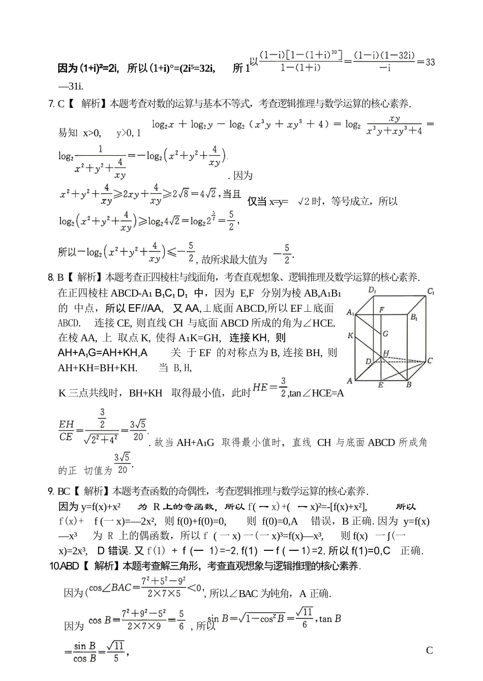 数学(27-15C)答案湖南金太阳部分学校暨郴州市2026-2027学年高三上学期8月阶段检测(27-15C)(8.27-8.28).docx_第2页