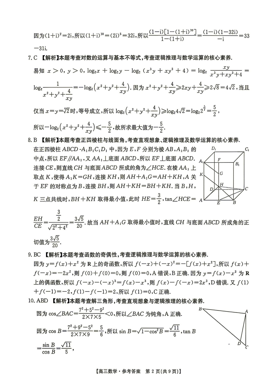 数学(27-15C)答案湖南金太阳部分学校暨郴州市2026-2027学年高三上学期8月阶段检测(27-15C)(8.27-8.28).pdf_第2页