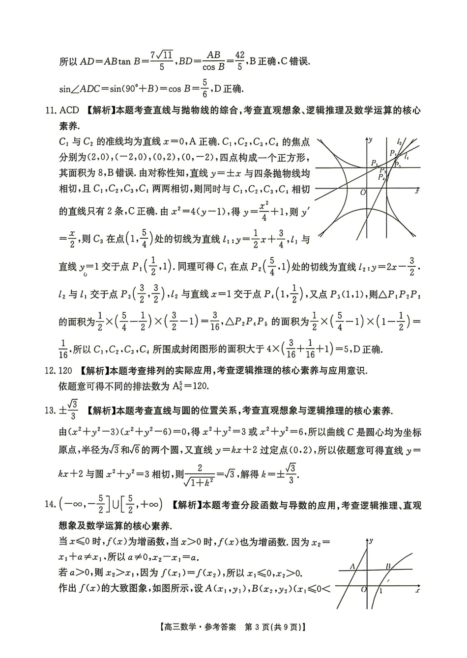 数学(27-15C)答案湖南金太阳部分学校暨郴州市2026-2027学年高三上学期8月阶段检测(27-15C)(8.27-8.28).pdf_第3页