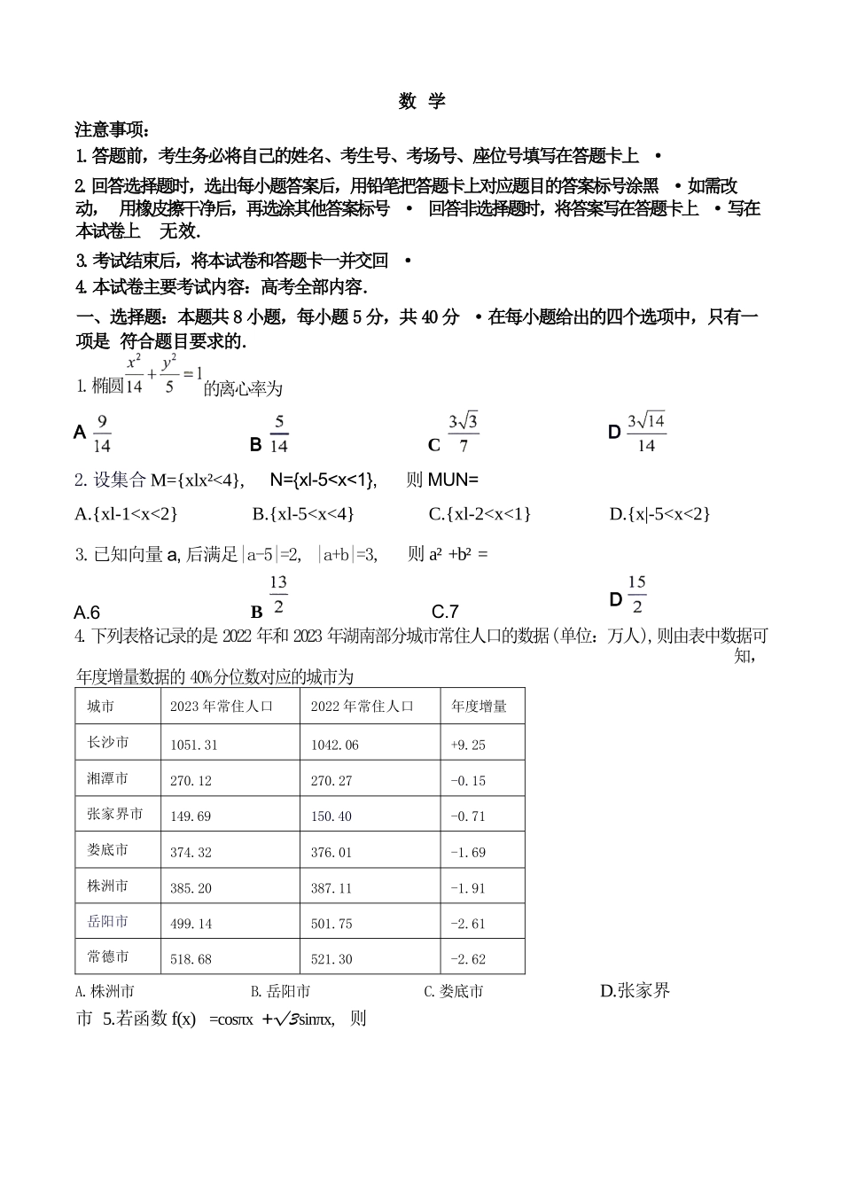 数学(27-15C)湖南金太阳部分学校暨郴州市2026-2027学年高三上学期8月阶段检测(27-15C)(8.27-8.28).docx_第1页