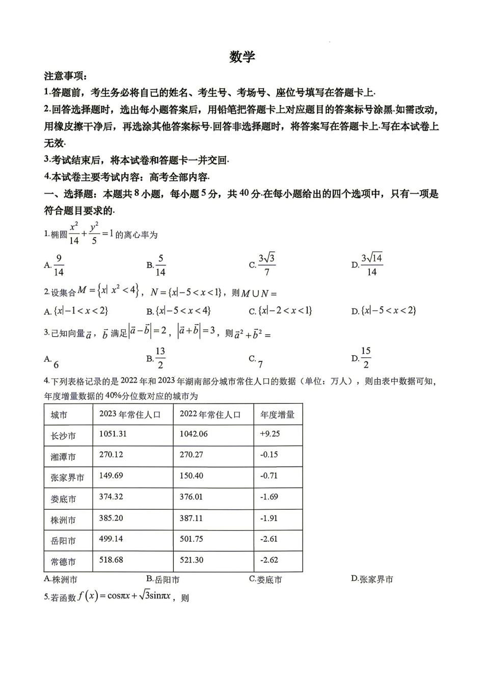 数学(27-15C)湖南金太阳部分学校暨郴州市2026-2027学年高三上学期8月阶段检测(27-15C)(8.27-8.28).pdf_第1页