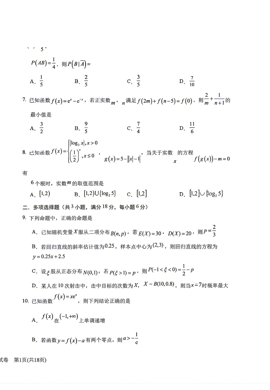 数学(版)+答案解析【全国百强校】宁夏回族自治区银川一中2027届高三年级上学期第一次月考(8.29-8.30).pdf_第2页