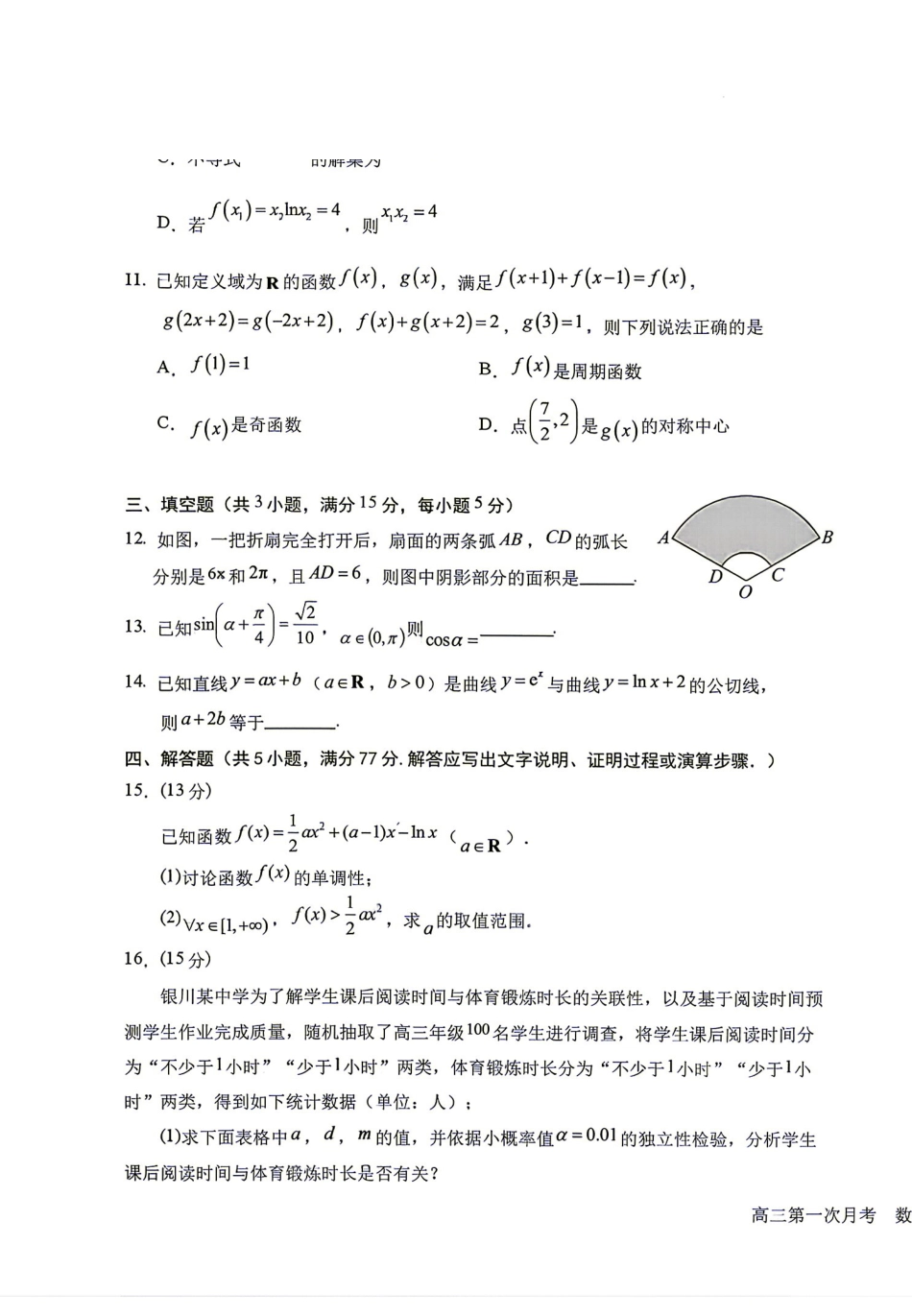数学(版)+答案解析【全国百强校】宁夏回族自治区银川一中2027届高三年级上学期第一次月考(8.29-8.30).pdf_第3页