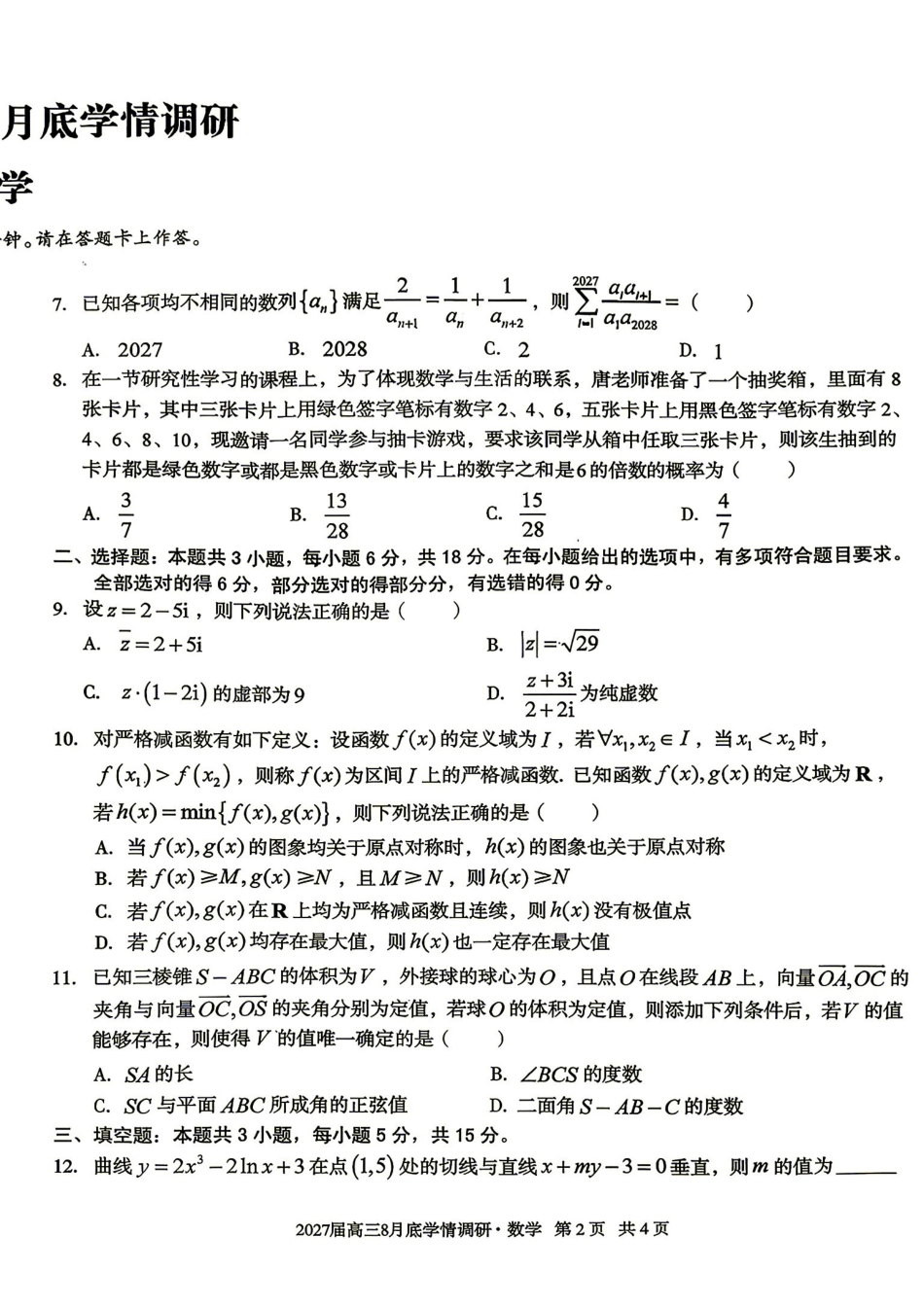 数学(版)安徽1号卷A10联盟2027届高三年级8月学情调研(8.27-8.28).pdf_第2页