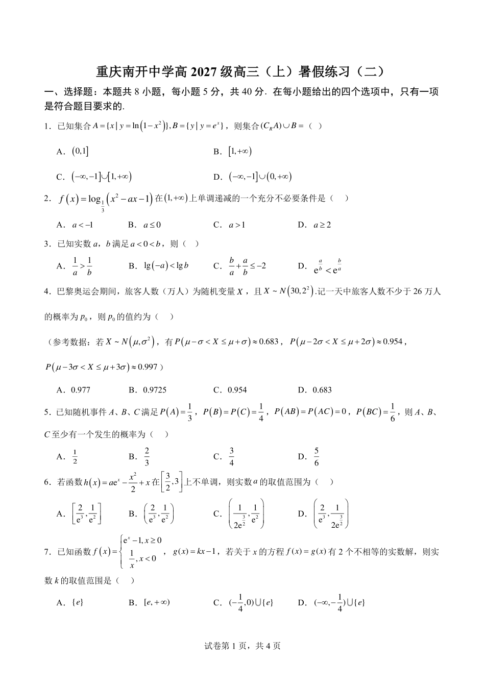 数学(二)+答案【全国Top50强校】重庆市南开中学高2027级高三（上）暑假练习（一）-(四).pdf_第1页