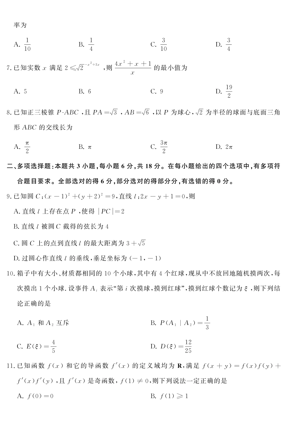 数学(高清版)山东名校联盟2027届高三9月开学全域学情综合诊断(9.2-9.3).pdf_第2页