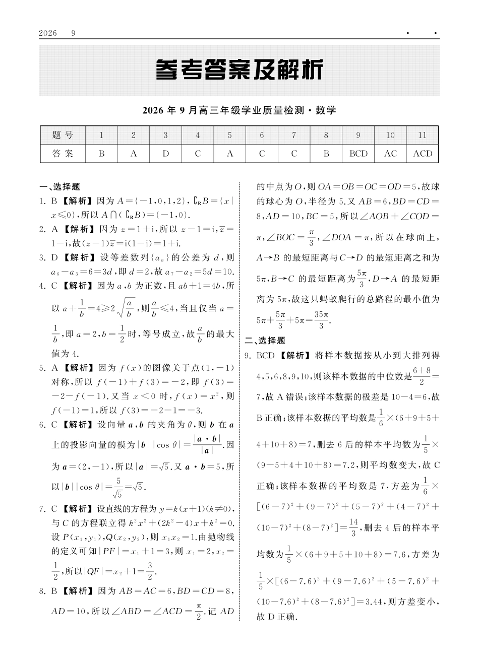 数学(高清版)山东齐鲁名校2026年9月高三年级学业质量检测(9.2-9.3).pdf_第1页