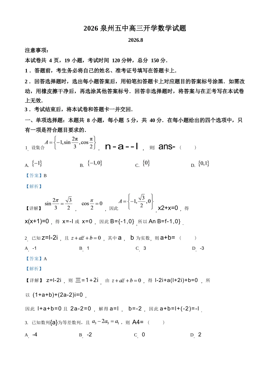 数学(解析版)【福建双百强校联考】福建厦门一中、泉州五中2026年8月2027届高三年级上开学联考(8.27-8.29).docx_第1页