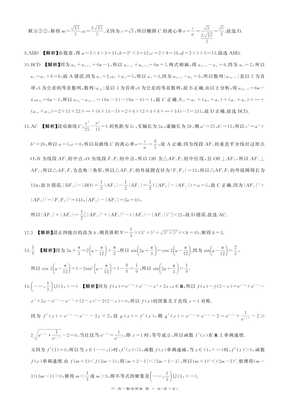 数学(上标B)答案四川百师联盟2027届高三年级9月开学联考（9.2-9.3).pdf_第2页