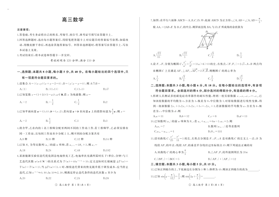 数学(上标B)四川百师联盟2027届高三年级9月开学联考(9.2-9.3).pdf_第1页