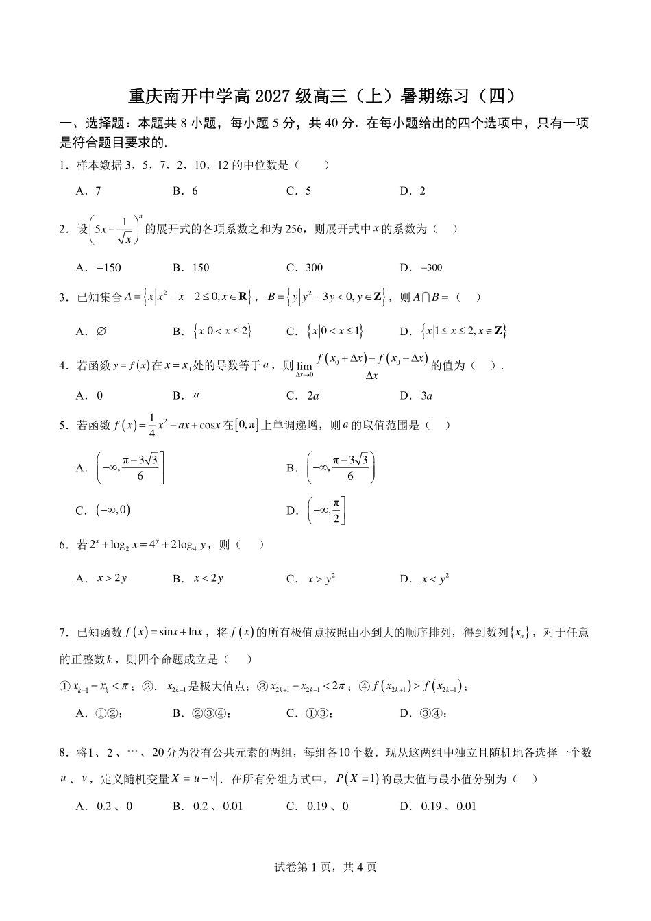 数学(四)+答案【全国Top50强校】重庆市南开中学高2027级高三(上)暑假练习(一)-(四).pdf_第1页