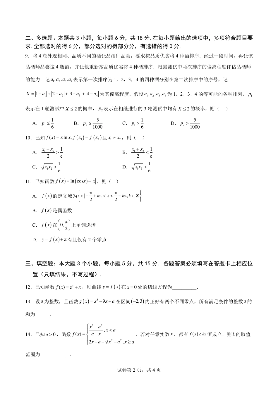 数学(四)+答案【全国Top50强校】重庆市南开中学高2027级高三(上)暑假练习(一)-(四).pdf_第2页