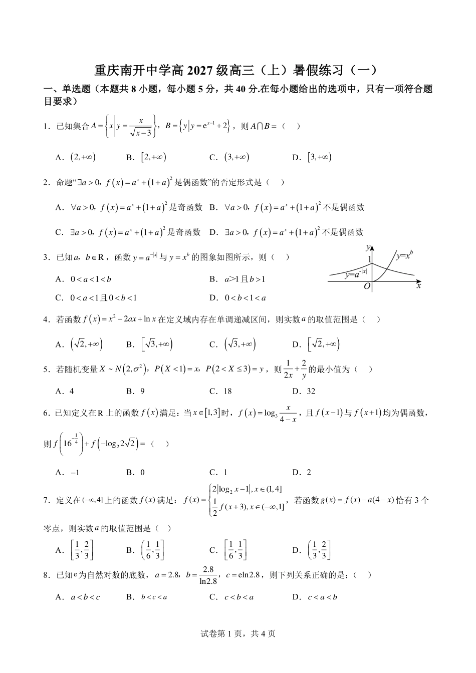 数学(一)+答案【全国Top50强校】重庆市南开中学高2027级高三（上）暑假练习（一）-(四).pdf_第1页