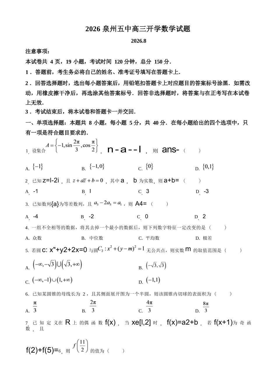 数学(原卷版)【福建双百强校联考】福建厦门一中、泉州五中2026年8月2027届高三年级上开学联考(8.27-8.29).docx_第1页