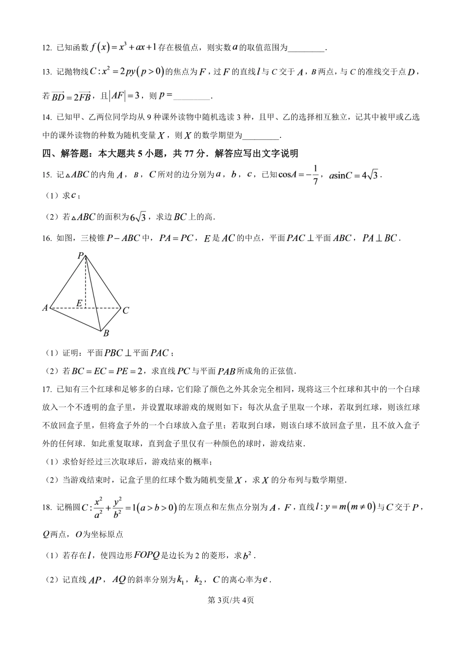 数学(原卷版)【福建双百强校联考】福建厦门一中、泉州五中2026年8月2027届高三年级上开学联考(8.27-8.29).pdf_第3页