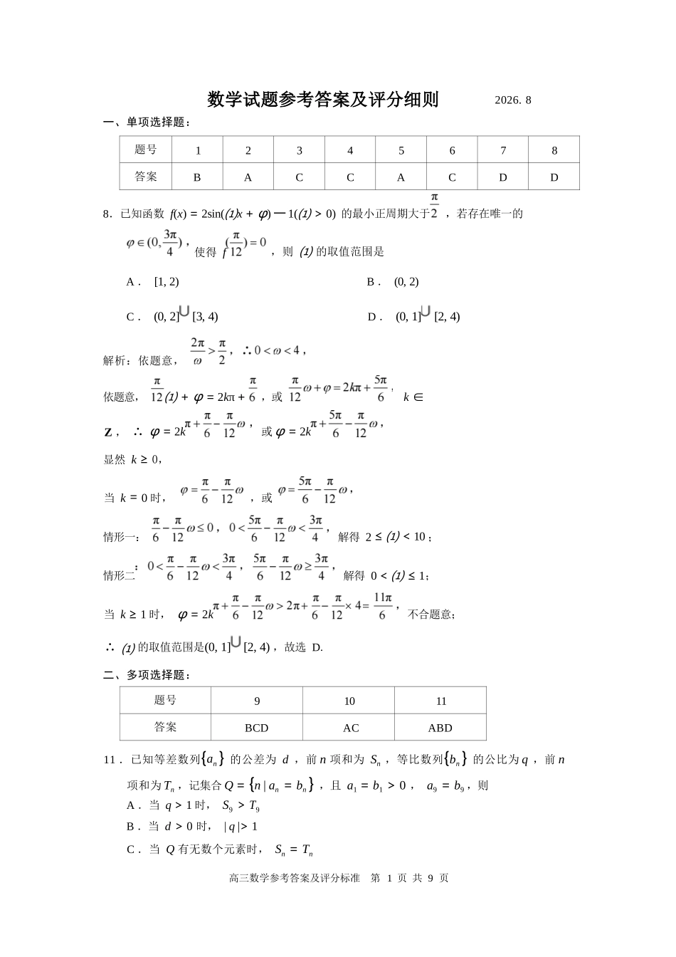 数学【福建双百强校联考】福建厦门一中、泉州五中2026年8月2027届高三年级上开学联考(8.27-8.29).docx_第1页