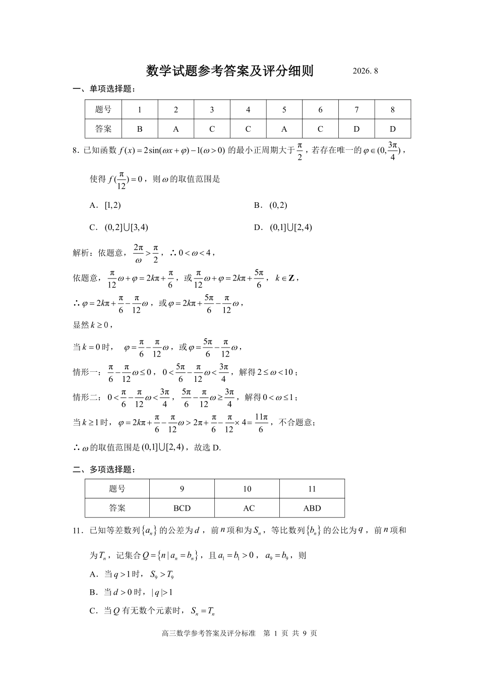 数学【福建双百强校联考】福建厦门一中、泉州五中2026年8月2027届高三年级上开学联考(8.27-8.29).pdf_第1页
