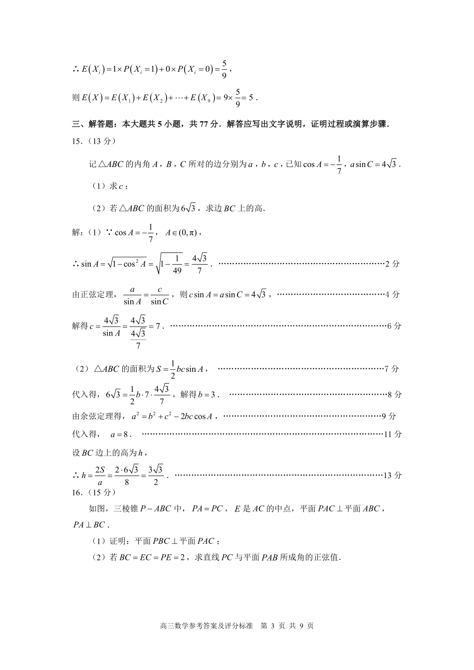 数学【福建双百强校联考】福建厦门一中、泉州五中2026年8月2027届高三年级上开学联考(8.27-8.29).pdf_第3页