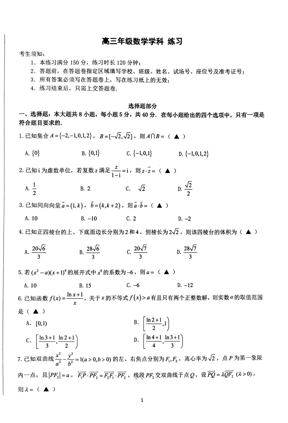 数学【难度拉爆】浙江G12名校协作体2027届高三年级9月返校联考(9.1-9.2).pdf_第1页